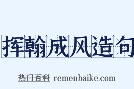 挥翰成风造句是什么意思的图片